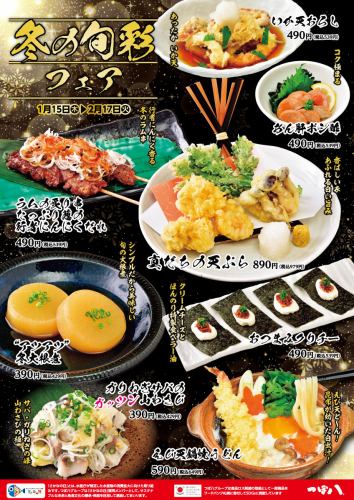 ★冬の旬彩フェア★1月15日(木)～2月17日(火)