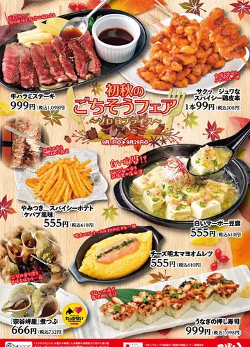 9/1~9/29限定!初秋のごちそうフェア開催