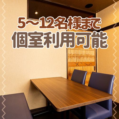 <p>【個室】ゆったりと友人やご家族とお食事を楽しむプライベート空間を確保した個室は、最大12名様まで収容OK！ゆったり寛げる個室になっております。人気のお席ですのでご予約はお早めに！</p>