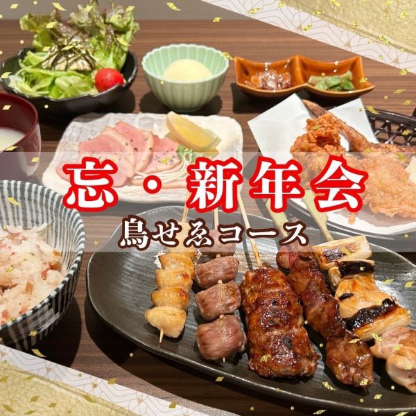 <開始接受年末年初的預約> 可以盡情享用招牌雞肉料理的套餐