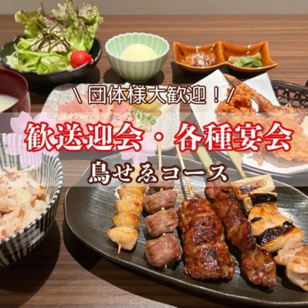 【飲み放題付き】自慢の串にデザートまで◎『鳥せゑコース』クーポンご利用で5,000円!