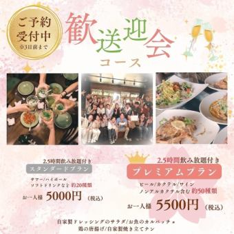 【2.5H飲み放題付】お料理全9品『歓送迎会コース』ビール付!!プレミアム飲み放題★5500円(税込)