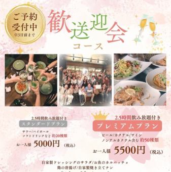 【2.5H飲み放題付】お料理全9品『歓送迎会コース』ビール付!!プレミアム飲み放題★5500円(税込)
