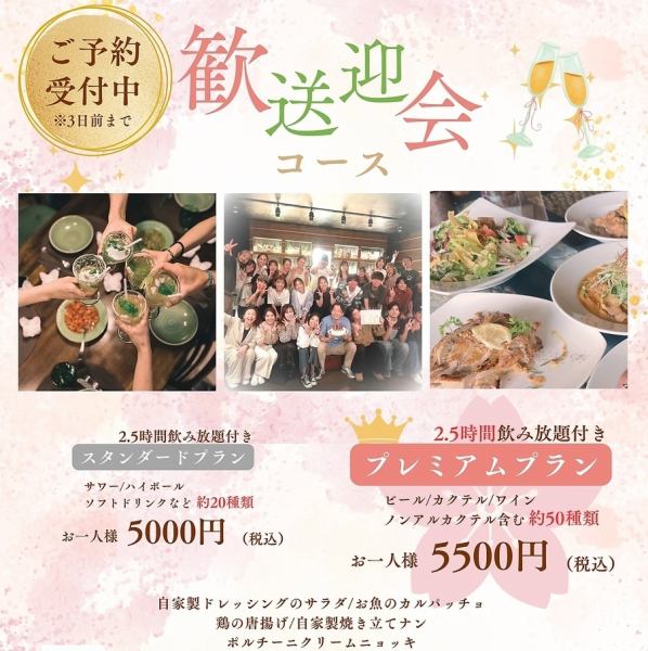 【2.5H飲み放題付】歓送迎会なら当店で決まり！