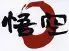悟空 不動前店