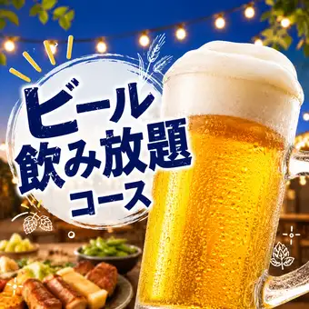 【ビアガーデンの後に♪】たっぷり2時間ビール付き飲み放題3500円♪