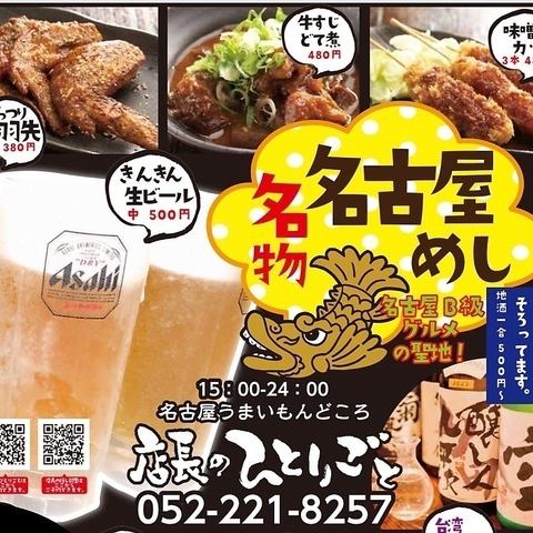 名古屋飯を堪能するなら【店長のひとりごと】へ！
