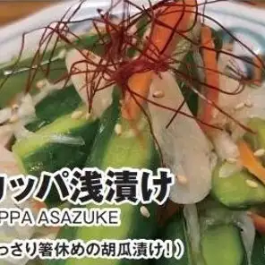 【自家製】カッパ浅漬け