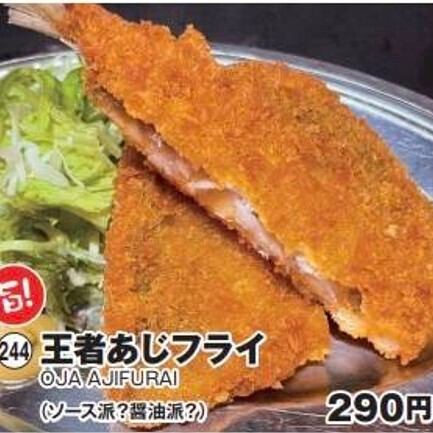 <旨！>王者あじフライ