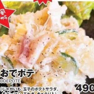 〈和風ポテサラ〉おでポテ(じゃがいも、玉子のポテトサラダ、炙ベーコン、玉ネギ、きゅうり入)