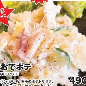 〈和風ポテサラ〉おでポテ(じゃがいも、玉子のポテトサラダ、炙ベーコン、玉ネギ、きゅうり入)