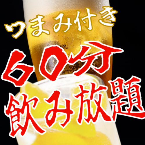 60分飲み放題付コースあり