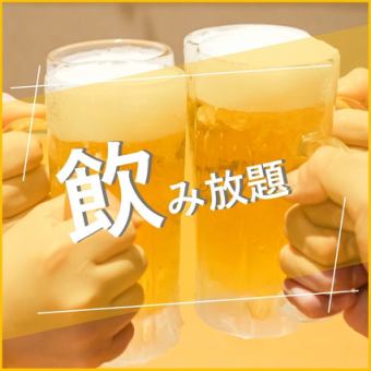 ≪90 minutes all-you-can-drink♪ Perfect for draft beer lovers!≫ All-you-can-drink with draft beer♪