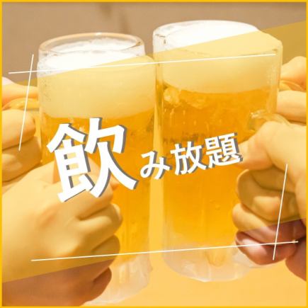 ≪９０分飲み放題♪生ビール好きには堪らない！≫生ビール付き飲み放題♪