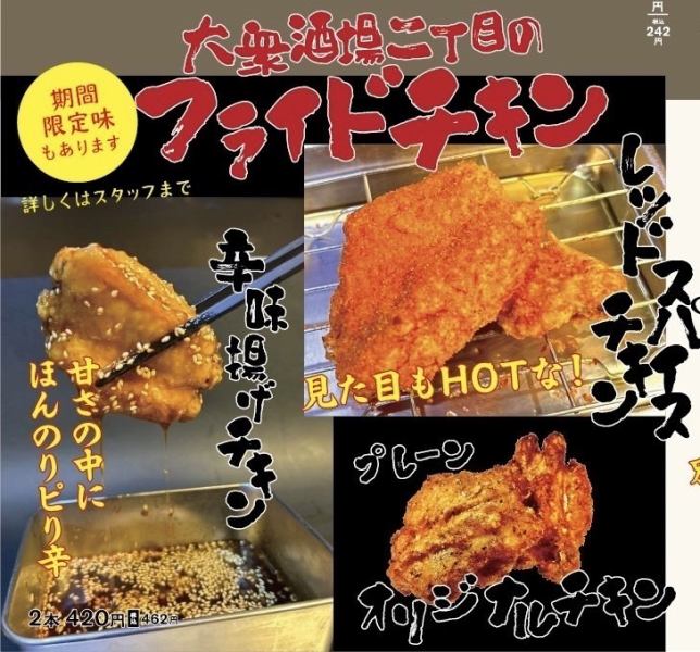 【注文必須の逸品◎】期間限定味など、4種類から選べる自慢の【フライドチキン】420円～