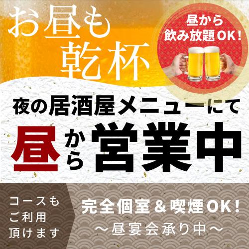 土日祝日は12時から営業中♪昼から個室でゆったり飲み会
