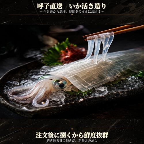 産地直送の海鮮料理も豊富♪大人気イカの活き造★新鮮で甘くコリッと食感も抜群♪