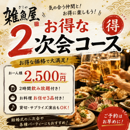 【超值优惠♪】派对后套餐：2小时畅饮+3道主厨精选菜肴！！