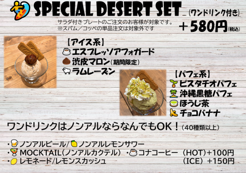 えっ！＋５８０円で、、、(◎_◎;)今月のデザートセットは「厳選素材のスペシャルアイス！」