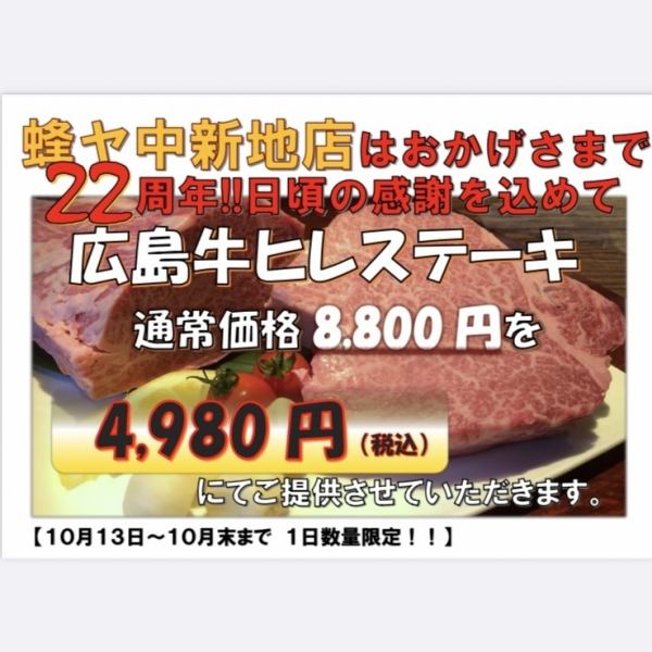 ★10/13から10/31までの限定★【22周年感謝の気持ちを込めて】広島牛ヒレステーキが8800円→4980円に！◎
