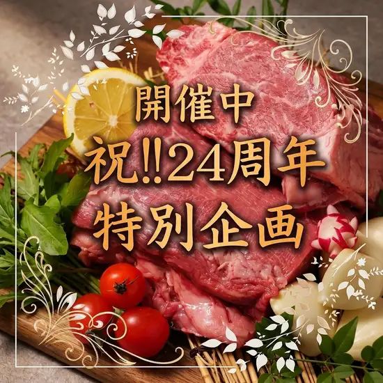 【24週年慶典！ ！ 】廣島牛柳、炙烤和牛握壽司以及週年紀念套餐均以特價供應！ ！
