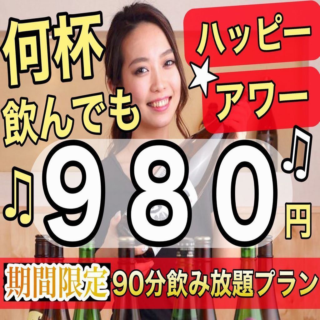 飲み放題プラン2h980円/和食食べ飲み放題3000円【個室・分煙可】