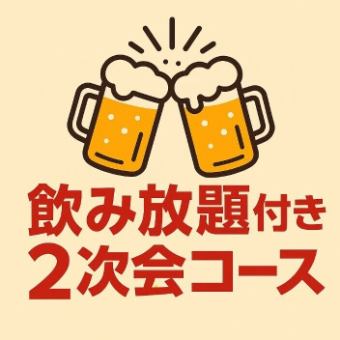 ♪名物餃子＆２H飲み放題付き♪２次会コース