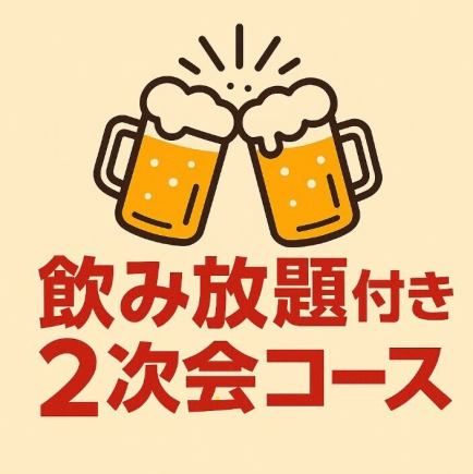 ♪名物餃子&2H飲み放題付き♪2次会コース