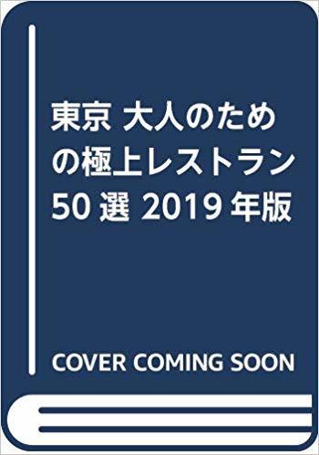 12月3日発売「東京 大人のための極上レストラン 50選 2019年版」掲載画像