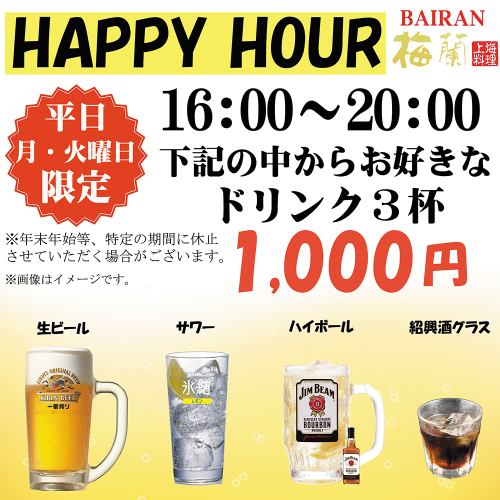 【HAPPY HOUR】 좋아하는 음료 3 잔을 선택할 수 있으며, 1 인당 1,000 엔.