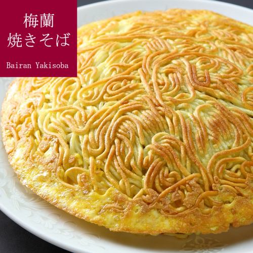 当店の看板メニュー横浜中華街の名物料理梅蘭焼きそば
