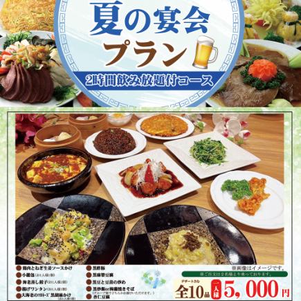 【夏季限定】梅蘭焼きそば・大海老マヨなど全10品+2時間飲み放題付き宴会プラン