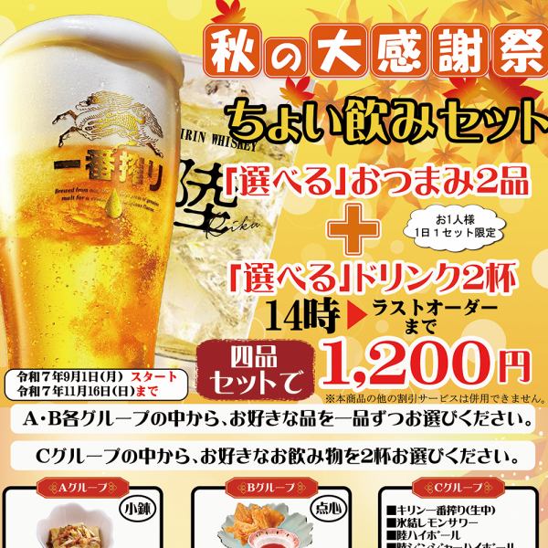 秋の大感謝祭！ちょい飲みセットのご案内