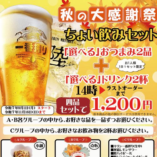 秋の大感謝祭！ちょい飲みセットのご案内