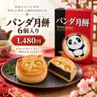 Panda Mooncakes (6 pieces)