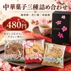 Assortment of three types of Chinese sweets