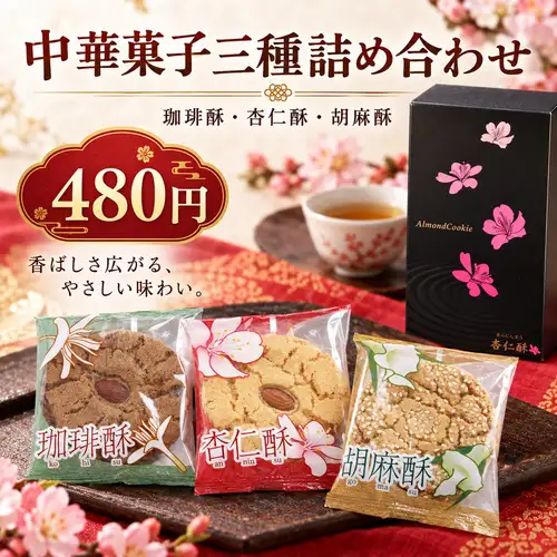 Assortment of three types of Chinese sweets