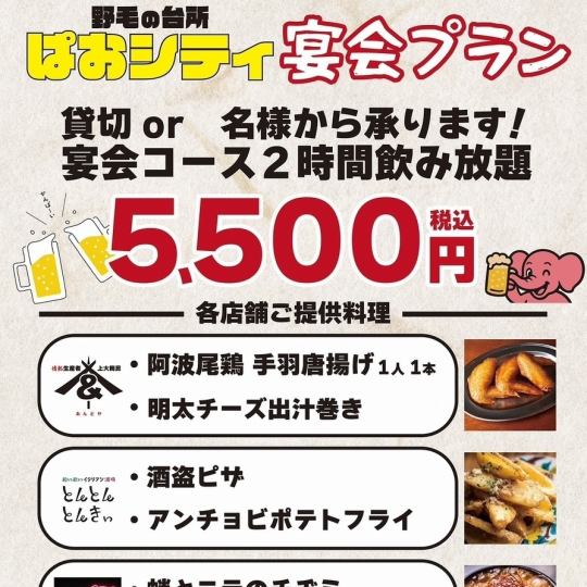 ◆2時間飲み放題付き◆　野毛の台所ぱおシティ　宴会プラン/全8品　5,500円税込