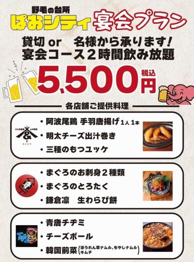 ◆2時間飲み放題付き◆　野毛の台所ぱおシティ　宴会プラン/全9品　5,500円税込