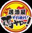 それゆけ！鶏ヤロー！ 仙台一番町店