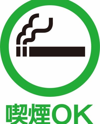 全席喫煙可！