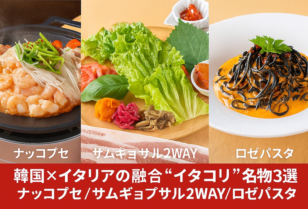 【イタリア料理×韓国料理をカジュアルに、リーズナブルに】手軽で美味しいはイタコリ