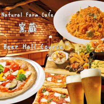 【窯蔵のビアホール】選べるパスタ、窯蔵ピザ等全6品2時間飲み放題付き4,500円(税込)