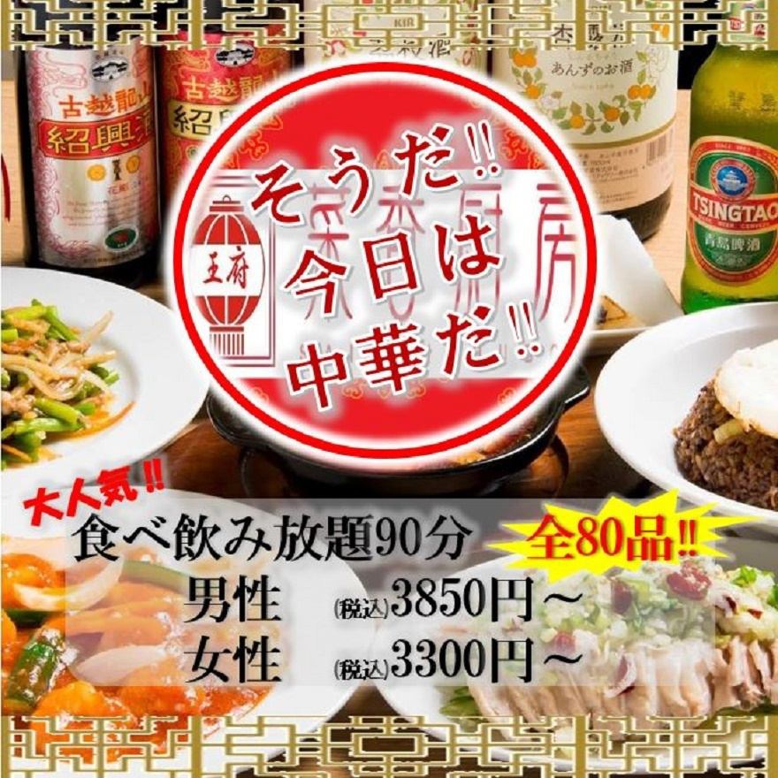 All-you-can-eat and all-you-can-drink of authentic Chinese food ♪ For large banquets ◎
