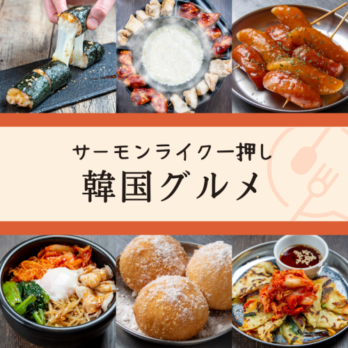 韓国×サーモン最強フェア開催!