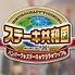 ステーキ共和国大久保大使館