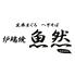 生本まぐろ　へぎそば　炉端焼き　魚然