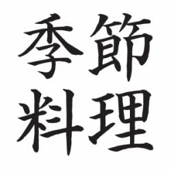 제철 요리도 풍부하게 준비하고 있습니다 ◎