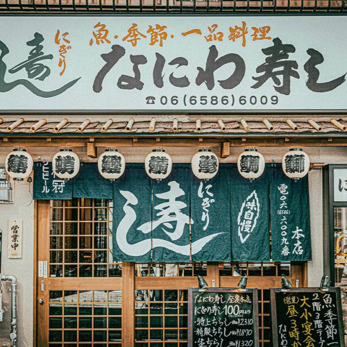 【新店】なにわ寿し