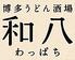博多うどん酒場 和八わっぱち 天神今泉店